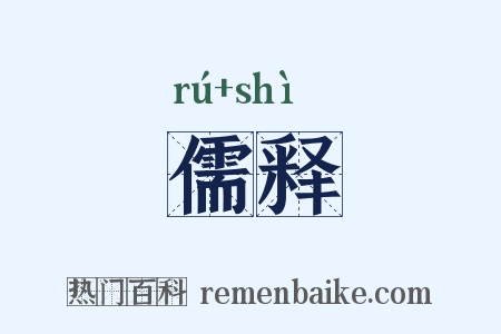 儒释是什么意思的图片
